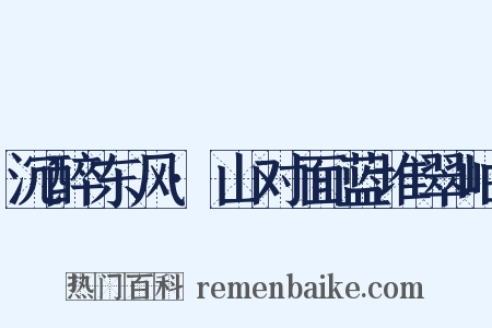 沉醉东风·山对面蓝堆翠岫是什么意思的图片